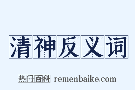 清神反义词是什么意思的图片